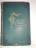 1844 Фауст в 2-частях в эффектном переплете, фото №2