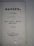 1844 Фауст в 2-частях в эффектном переплете, фото №3