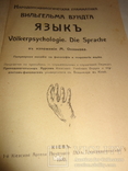 1910 Народопсихологическая Грамматика Киевское издание, фото №2