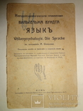 1910 Народопсихологическая Грамматика Киевское издание, фото №3