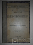 1912 Памятки української мови археографічна комісія, фото №3