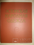 1960 Эстонская Народная Одежда Большого Формата, фото №4