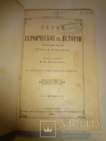 1891 Герои и героическое Ислам Язычество Наполеон, фото №4