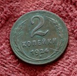 2копейки1924., фото №2