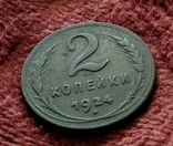 2копейки1924., фото №4