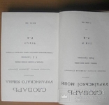 Б. Грінченко. Словарь української мови. К.: АН УРСР, 1959, фото №4