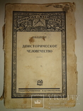 1926 Доисторическое человечество с образцами Вещей, фото №9