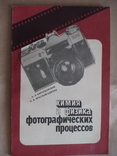 Химия и физика фотопроцесов 1987р., фото №2