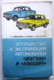 Устройство и эксплуатация автомобилей Жигули и Москвич.1985 г., фото №2