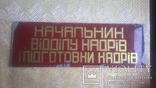 Табличка на офис "Начальник відділу кадрів і підготовки кадрів", фото №2