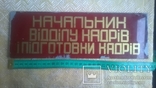 Табличка на офис "Начальник відділу кадрів і підготовки кадрів", фото №4