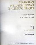 Большая медицинская энциклопедия 3-е издание в 30-ти томах.1974-1989 гг, фото №5