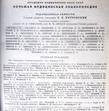 Большая медицинская энциклопедия 3-е издание в 30-ти томах.1974-1989 гг, фото №8