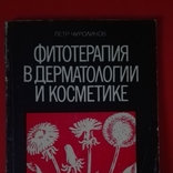 Фитотерапия в дерматологии и косметике, фото №2