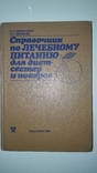 1984 "Лечебное питание " справочник, фото №3