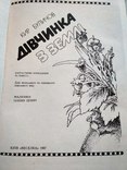 Книга Кир Буличов. Дiвчинка з Землi., фото №4