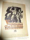 1943 Українська Служба Батьківщини Оккупація Німеччиною, фото №2