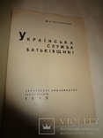 1943 Українська Служба Батьківщини Оккупація Німеччиною, фото №13