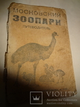 1932 Московский Зоопарк Путеводитель с планом, фото №5