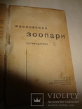 1932 Московский Зоопарк Путеводитель с планом, фото №6