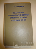 Політика та Економіка України та Россії у 18 столітті 2000 наклад, фото №2