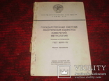 Государственная система обеспечения единства измерений.Метрология, фото №2