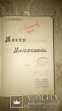 Амфитеатров. Маски Мельпомены. 1910 г., фото №2