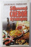 540 рецептов соевой кулинарии, фото №2