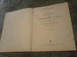 Кавказ и Средняя Азия в Древности и Средневековье, фото №3