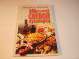 540 рецептов соевой кулинарии.1997 год., фото №2