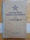 Сборник форм боевых документов. 1941 г., фото №2