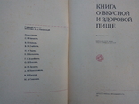 Книга о вкусной и здоровой пище 1979г, фото №12