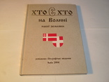 Хто Є хто на Волині.Наші земляки.2004 року., фото №2