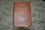 Археологические исследования Древнего Киева М.К.Каргер 1950 г, фото №4