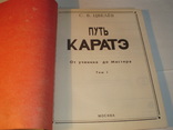 Путь каратэ.От ученика до мастера.Том 1. 1992 год., фото №3