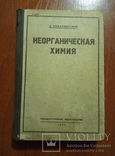 Неорганическая химия А. Реформатский 1930, фото №2