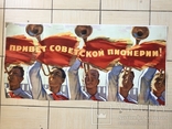 Старый советский плакат. Привет советской пионерии 108на 50см 196г., фото №2