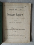 1897 И.Саноцкий "Первыи варяги", Львов, фото №2