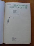 Комнатное цветоводство. 1977 г. (2), фото №3