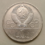 1 рубль СРСР 1980 року, фото №5
