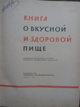 Книга о вкусной и здоровой пище. 1970г, фото №3