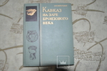 Кавказ На Заре Бронзового Века -1975г-лот 2, фото №2