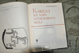 Кавказ На Заре Бронзового Века -1975г-лот 2, фото №3