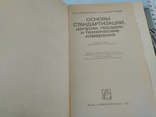 Основы стандартизации., фото №3