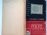 Телевизор Рекорд. Е.В.Метузалем. М.Энергия. 1967. 176 с., ил., фото №2