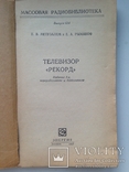 Телевизор Рекорд. Е.В.Метузалем. М.Энергия. 1967. 176 с., ил., фото №3