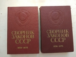 1975 Сборник законов СССР, т.1,2 из 4-х, фото №4