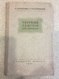 Збірник текстів для переказів. 1952 рік., фото №3