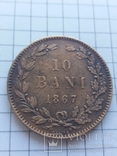 10 Бани 1867 г., фото №2