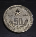 Настольная медаль ПВ КГБ, Тип 2, 50 лет Западный пограничный округ, фото №3